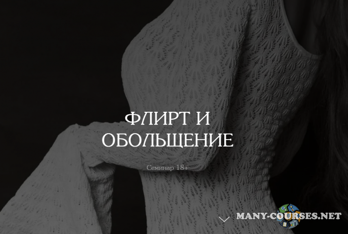 vladislavatvs / Владислава Туркина ― Флирт и обольщение (2025)