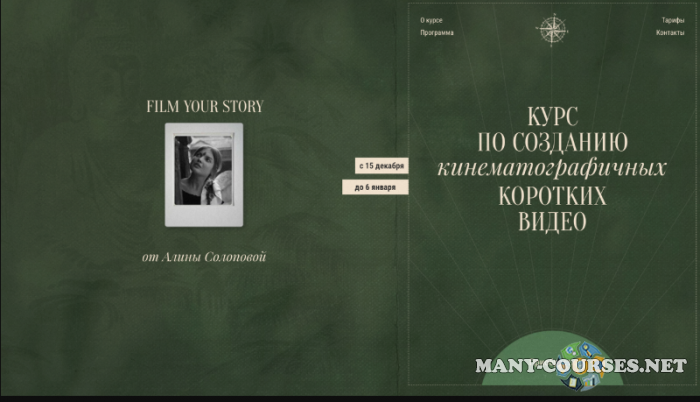 Алина Солопова - Курс по созданию кинематографичных коротких видео. Тариф I am an artist