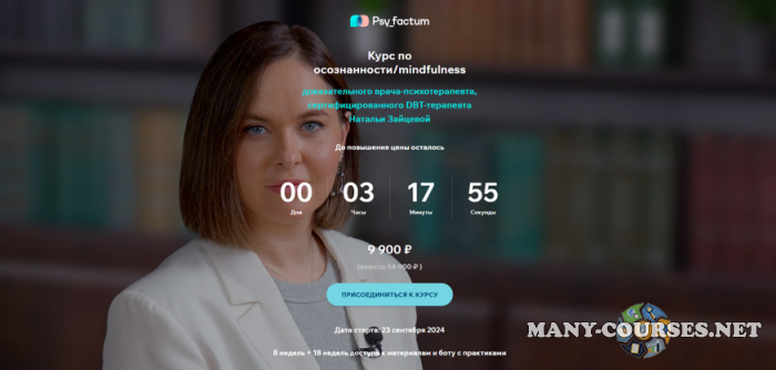 Наталья Зайцева - Курс по осознанности/mindfulness (2025)