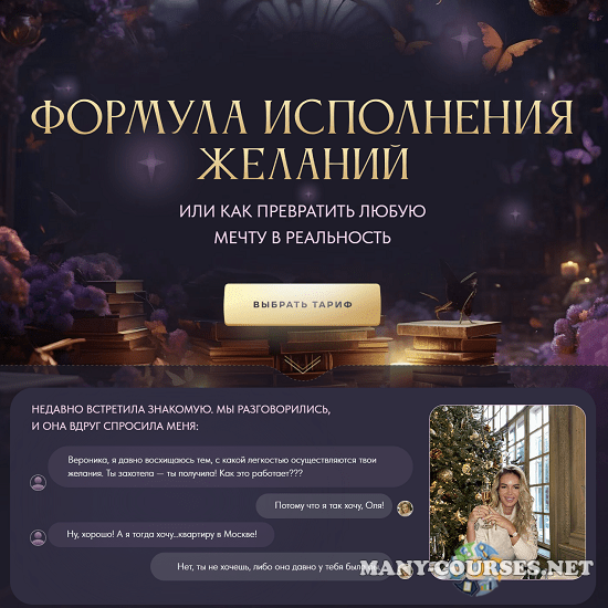 Вероника Хацкевич - Формула исполнения желаний. Тариф Gold