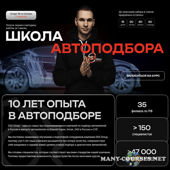 DSSGroup / Даниил Попов - Школа автоподбора. Тариф Я сам