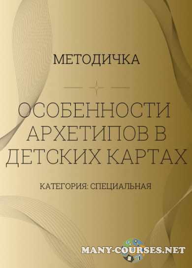 Ирина Евтеева - Особенности архетипов в детских картах