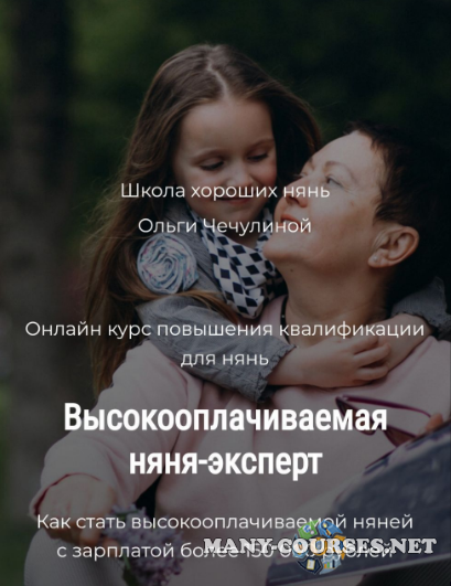 Ольга Чечулина - Высокооплачиваемая няня-эксперт