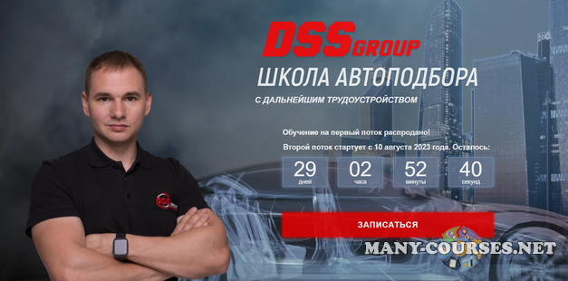DSSGroup / Даниил Попов - Школа автоподбора. Тариф с Наставником