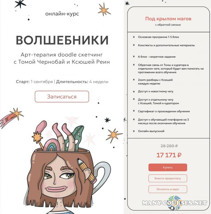 Тома Чернобай, Ксюша Реин - Волшебники. Арт-терапия doodle сĸетчинг. Тариф Под крылом магов