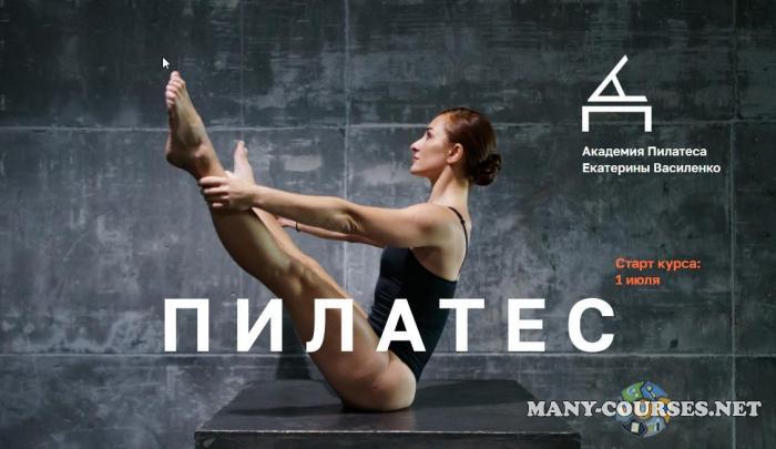 Екатерина Василенко - Инструктор по пилатесу