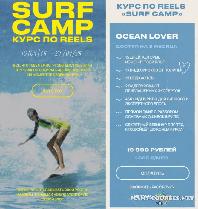 Полина Зиновьева - Курс по reels. Surf camp. Тариф Ocean Lover. Апрель 2025