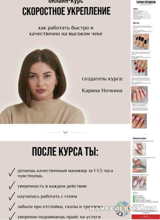 Карина Ночкина  - Скоростное укрепление