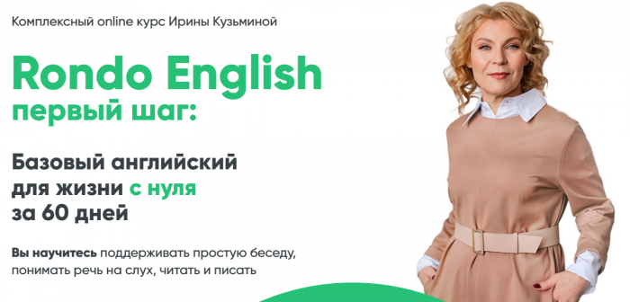 Ирина Кузьмина - Rondo English первый шаг. Премиум участие