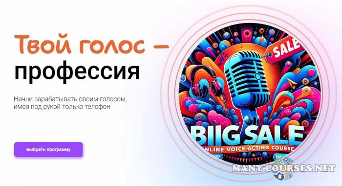 Тим Шток - Твой голос-профессия. Тариф Продвинутый