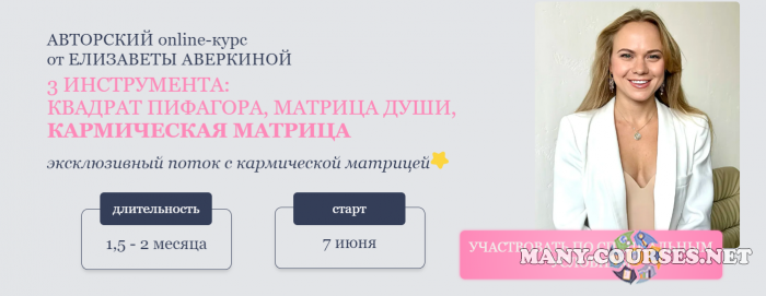 Елизавета Аверкина - 3 инструмента: Квадрат пифагора, Матрица души, Кармическая матрица. Тариф Цифромаг