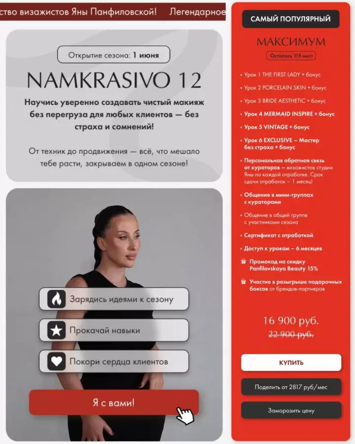 Яна Панфиловская - Namkrasivo 12. Тариф Максимум