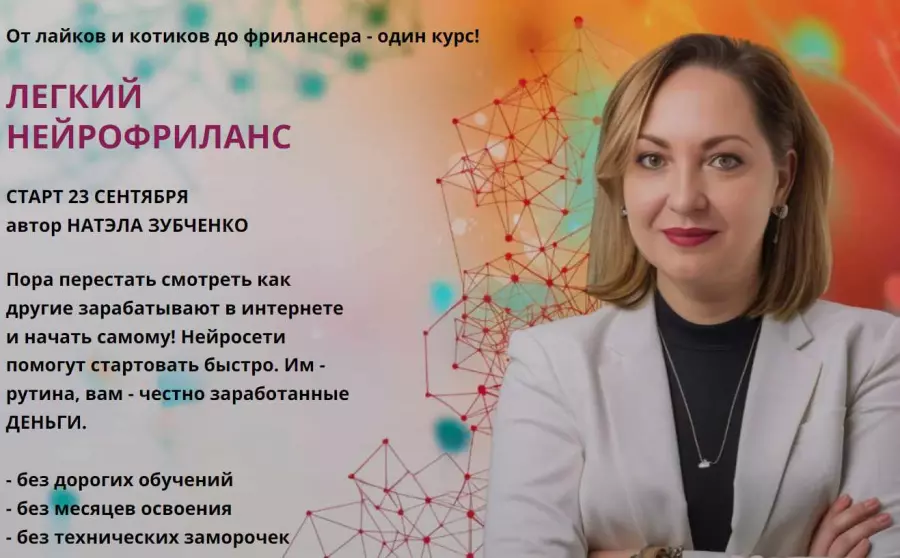 Натэла Зубченко - Легкий нейрофриланс. Тариф Профи