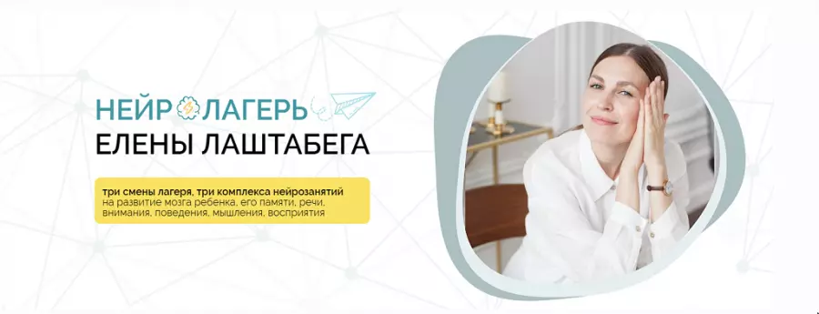 Елена Лаштабега, Ксения Демичева - НейроЛагерь 3.0. Тариф Иду на три смены сразу 2025