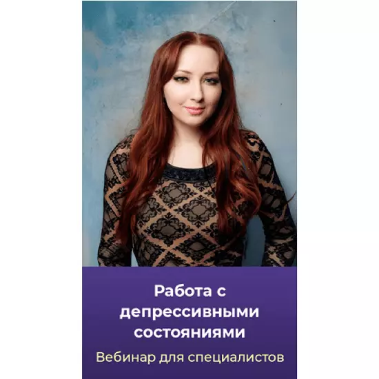 Мария Минакова - Работа с депрессивными состояниями. Тариф Голд (2025)