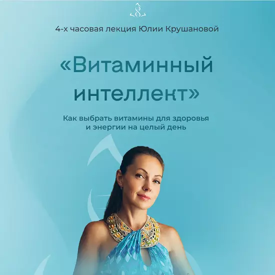 Юлия Крушанова - Витаминный интеллект. Как выбрать витамины для здоровья и энергии на целый день (2025)