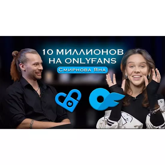 Яна Смирнова - Онлифанс от А до Я. 10 млн на Onlyfans