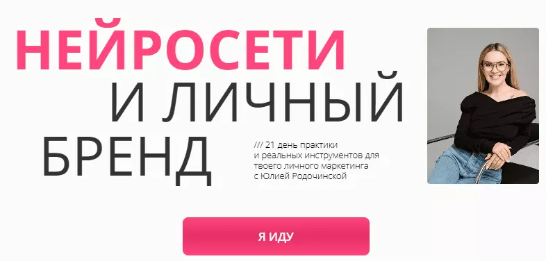 Юлия Родочинская - Нейросети и личный бренд. Тариф Нейроблогер 3.0 (2025)