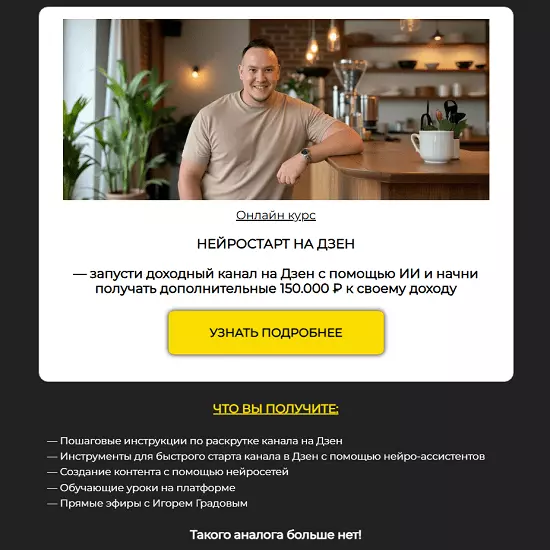 Игорь Градов - Нейростарт на Дзен (2025)