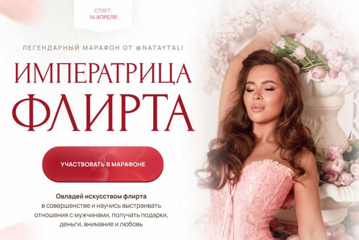 Наталья Герасимова - Императрица флирта. Апрель 2025. Тариф Базовый