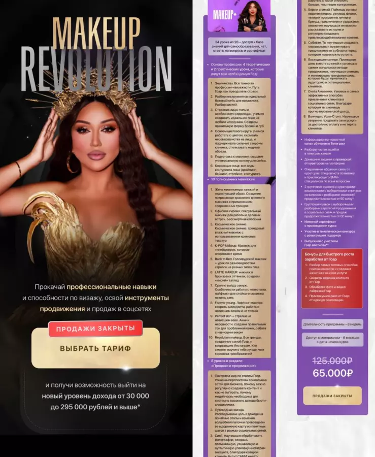 Гоар Аветисян - Makeup Revolution. Тариф Makeup+