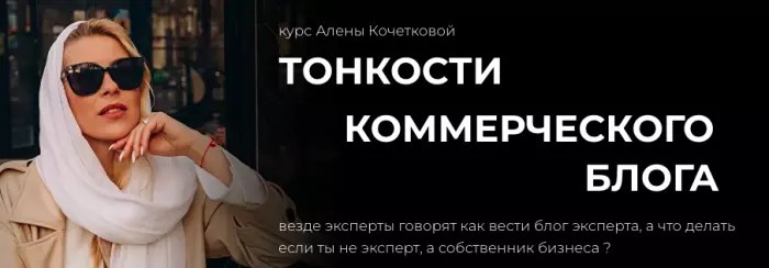 Алена Кочеткова - Тонкости коммерческого блога