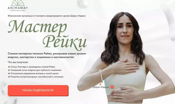 Animaway / Дарья Мэджик - Мастер рейки