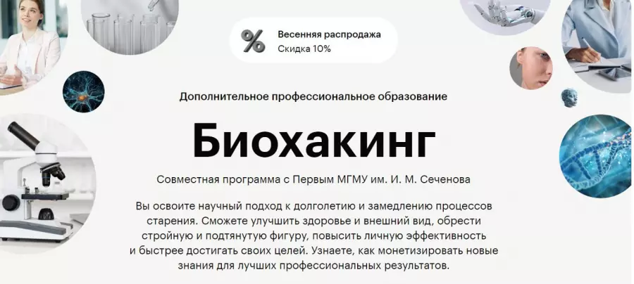 Skillbox и МГМУ им. И. М. Сеченова - Биохакинг (2025)