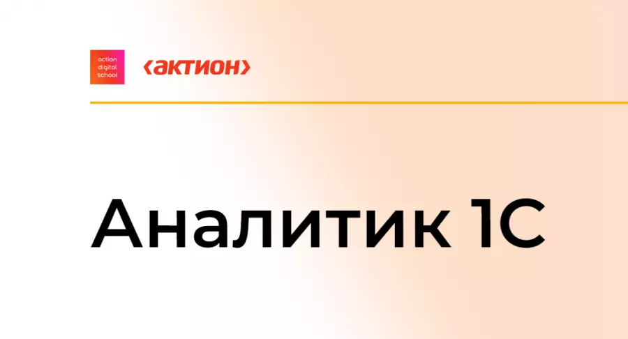 action digital school / Рушана Колесникова, Сергей Карпаев - Аналитик 1С 2024