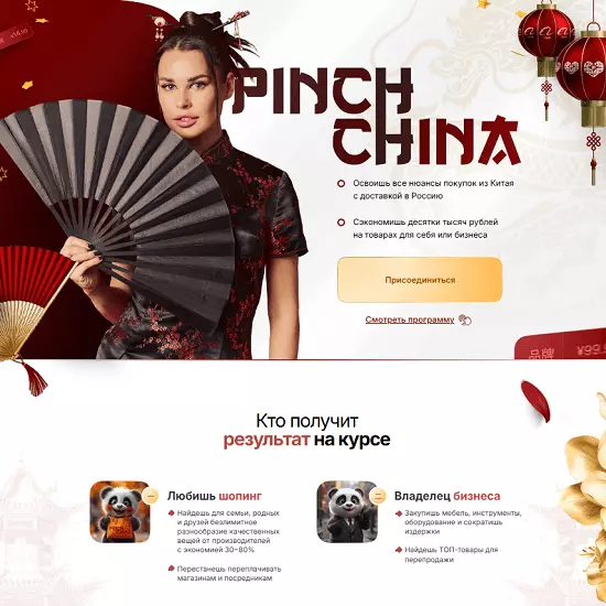 Ирина Пинчук - Pinch China. Тариф Без куратора (2025)