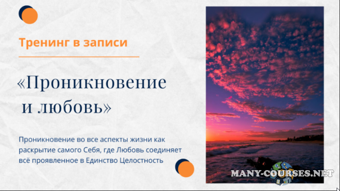 Елена Ачкасова - Тренинг Проникновение и Любовь