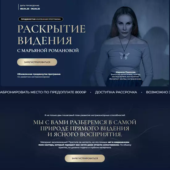 Марьяна Романова - Раскрытие видения (2025)