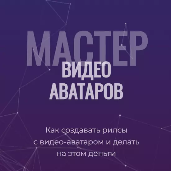 Глеб Котелевский - Мастер видео-аватаров. Тариф Стандартный (2025)