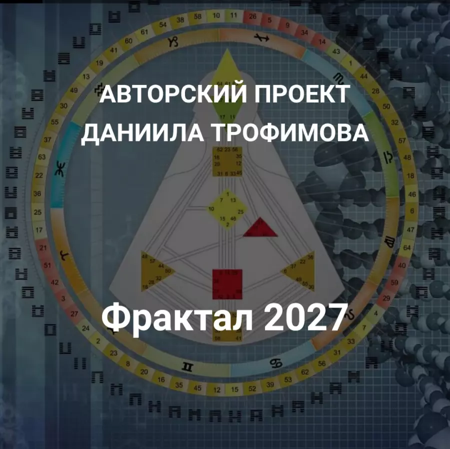 Даниил Трофимов - Фрактал 2027
