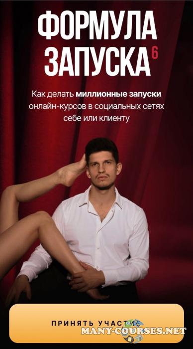 Михаил Тимочко - Формула запуска 6.0. Тариф Наставничество