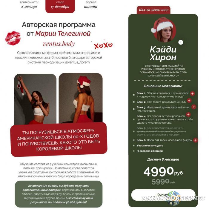 Мария Телегина - Ventus.body. Авторская программа от Марии Телегиной. Тариф Кэйди Хирон