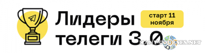 Алексей Золотов - Лидеры телеги 3.0. Тариф Стандартный