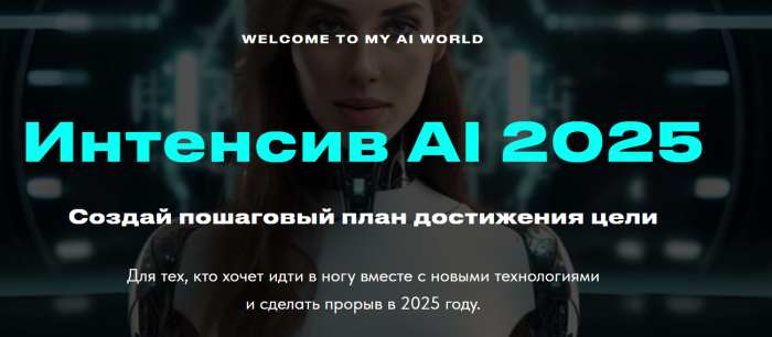 Валерия Ананян - Интенсив AI 2025