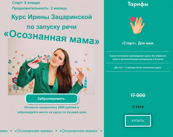 Ирина Зацаринская - Осознанная мама