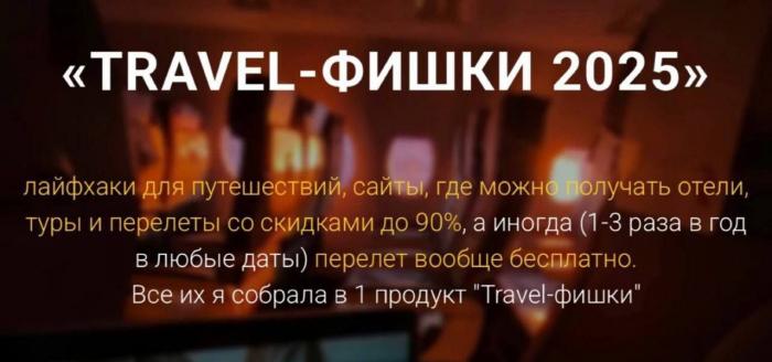 Марина Коткова - Travel-фишки 2025. Тариф Вип
