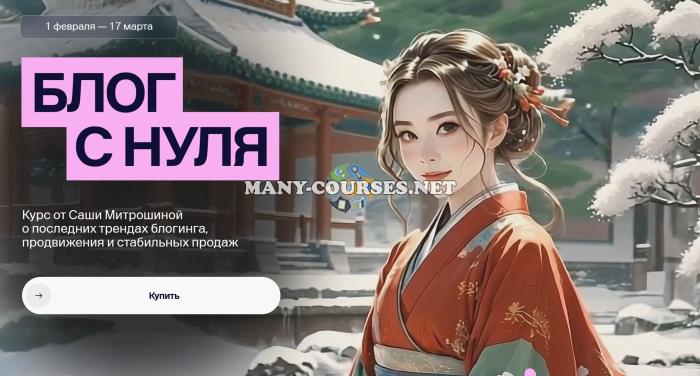 Александра Митрошина - Блог с нуля 2025. Тариф 03. Vip