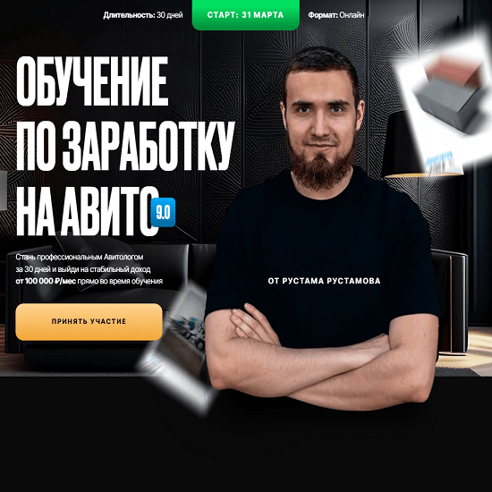 Рустам Рустамов - Обучение по заработку на авито 9.0. Тариф Стандарт (2025)