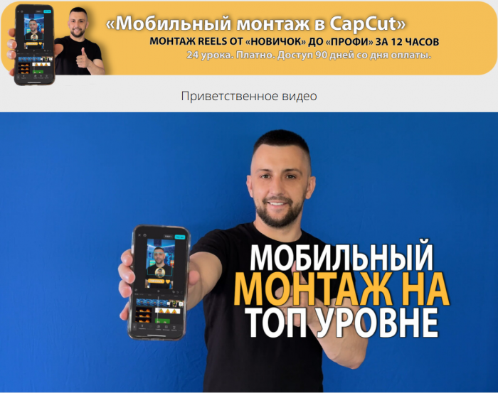 Денис Киселев - Мобильный монтаж в CapCut. Монтаж reels oт Новичок до Профи