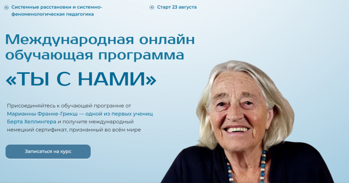 Марианна Франке-Грикш - Ты с нами. Введение в системные подходы. Весь курс