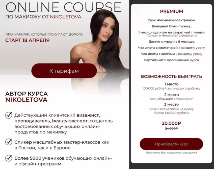 nikoletova / Николета Сариева - Online Course по макияжу. Тариф Premium