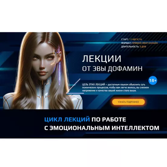 Эва Дофамин - Как выиграть в игре чувств