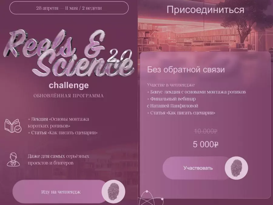 Наташа Панфилова - Reels & Science Challenge.  Тариф без обратной связи