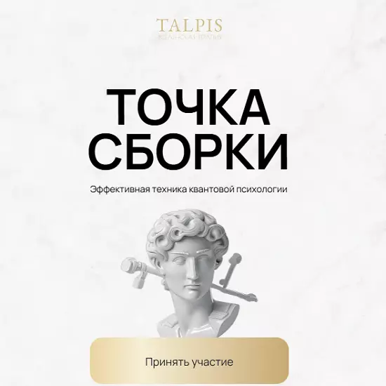 Леонид Тальпис - Точка Сборки (2025)