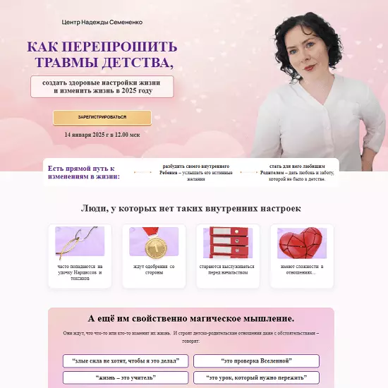 Надежда Семененко - Как перепрошить травмы детства (2025)