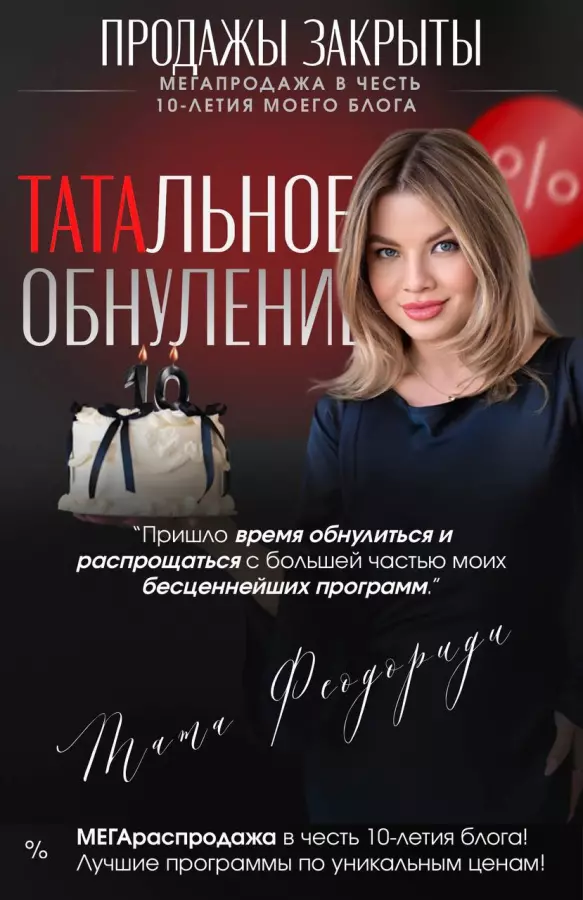 Тата Феодориди - Полное обнуление 2025. Тотальная ликцидация 12 программ